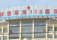 浙江宁波113医院PET-CT中心