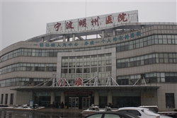 宁波明州医院PET-CT中心