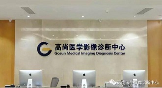 广州高尚医学影像体检PET-CT中心