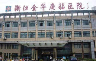 浙江金华广福医院PET-CT中心