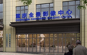 重庆全景医学影像诊断PET-CT中心