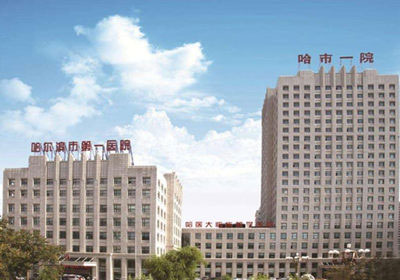 哈尔滨市第一医院PET-CT中心