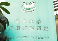 中山大学肿瘤医院PET-CT中心